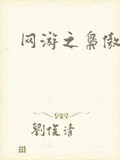 网游之枭傲天下