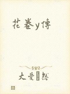 花卷y传