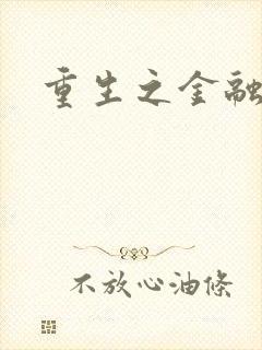 重生之金融帝国