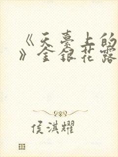 《天台上的男生》金银花露