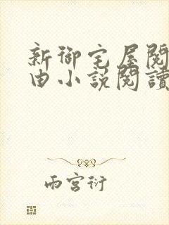 新御宅屋阅读自由小说阅读网
