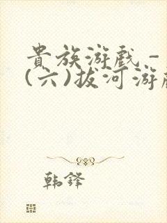 贵族游戏 - (六)拔河游戏