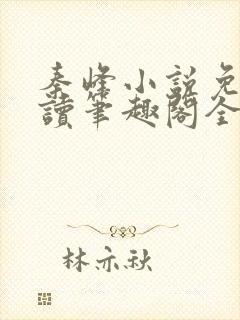 秦峰小说免费阅读笔趣阁全文