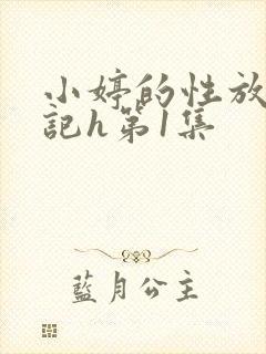 小婷的性放荡日记h第1集