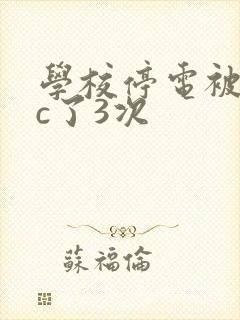 学校停电被同桌c了3次