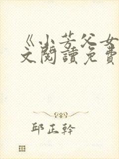 《小芳父女》全文阅读免费