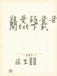 亲爱的爸爸笔趣阁txt下载