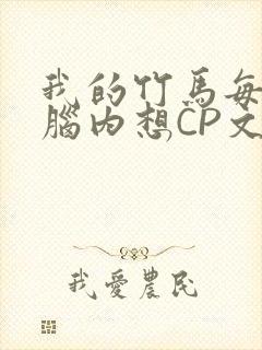 我的竹马每天在脑内想CP文