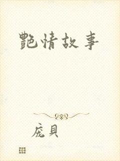 艳情故事