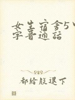 女生宿舍5中汉字晋通话