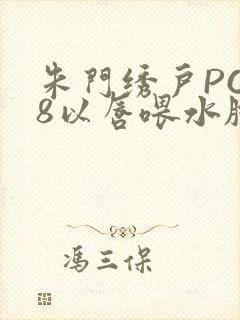 朱门绣户PO18以唇喂水脸红心跳