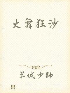 火舞狂沙