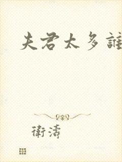 夫君太多谁的错