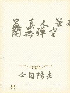 蛊 真人 笔趣阁无弹窗