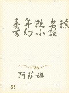 秦年改名徐年的玄幻小说