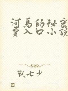 河马的秘密河免费入口小说