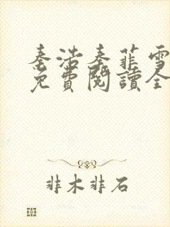 秦浩秦菲雪小说免费阅读全文