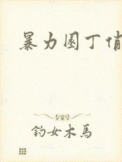 暴力园丁俏厨娘