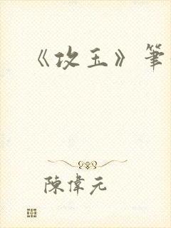 《攻玉》笔趣阁