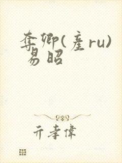 夺卿(产ru) 易昭