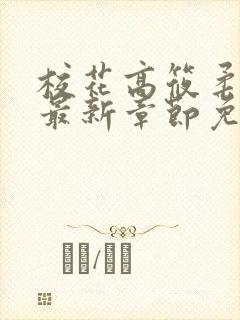 校花高筱柔小说最新章节免费阅读