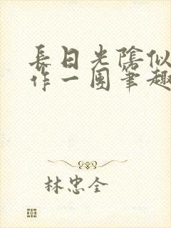 长日光阴似箭乱作一团笔趣阁