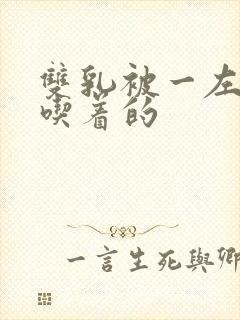 双乳被一左一右吃着的