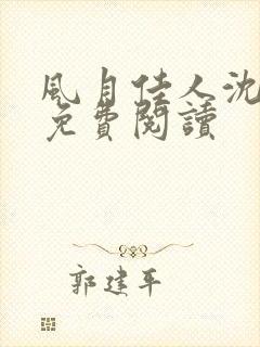 风月佳人沈修延免费阅读