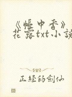 《帐中香》金银花露txt小说