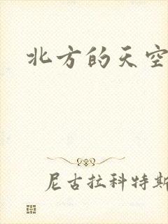 北方的天空