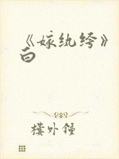 《嫁纨绔》墨书白