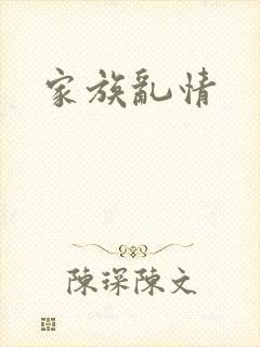 家族乱情