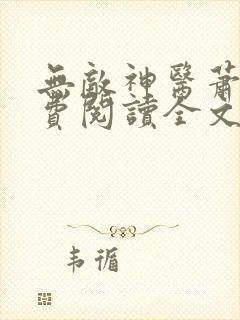 无敌神医萧轩免费阅读全文