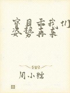 宝贝乖我们换个姿势再来