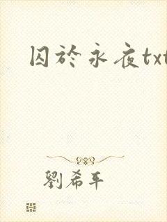 囚于永夜txt