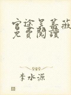 官途吴蔷薇全文免费阅读