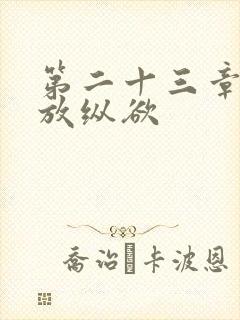 第二十三章小莹放纵欲