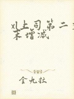 xl上司第二季末增减