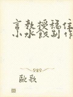 言教授稳住肉馅小水饺制作方法小说