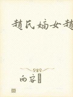 赵氏嫡女赵姝玉