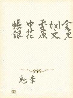 帐中香txl金银花原文免费无广告