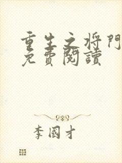 重生之将门毒后免费阅读