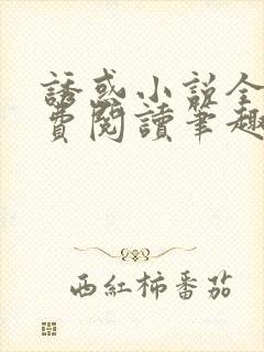 诱惑小说全文免费阅读笔趣