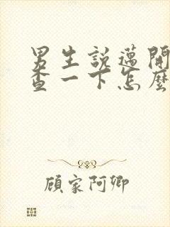 男生说迈开腿检查一下怎么回复