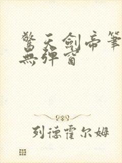 惊天剑帝笔趣阁无弹窗