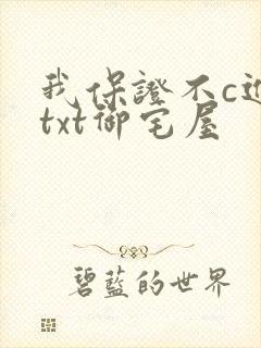 我保证不c进去txt御宅屋