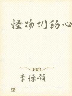 怪物们的心尖宠