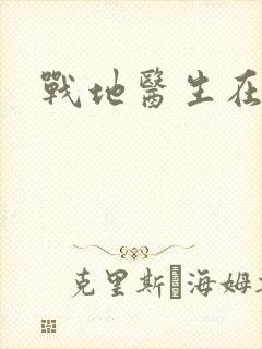战地医生在都市