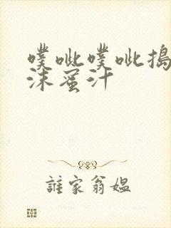 噗呲噗呲捣出白沫蜜汁