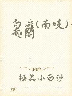 勾瘾(南吱)笔趣阁